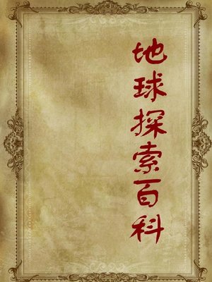 cover image of 地球探索百科( Encyclopedia of Earth Exploration)